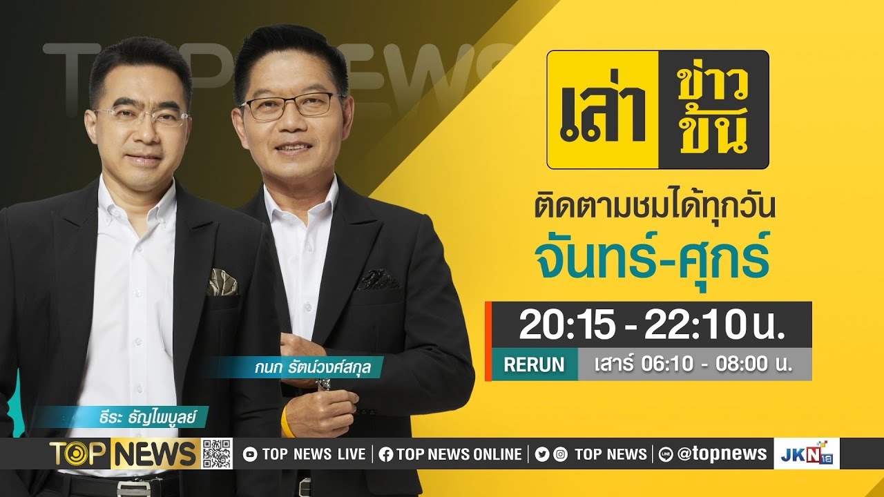 เล่าข่าวข้น | 19 กุมภาพันธ์ 2567