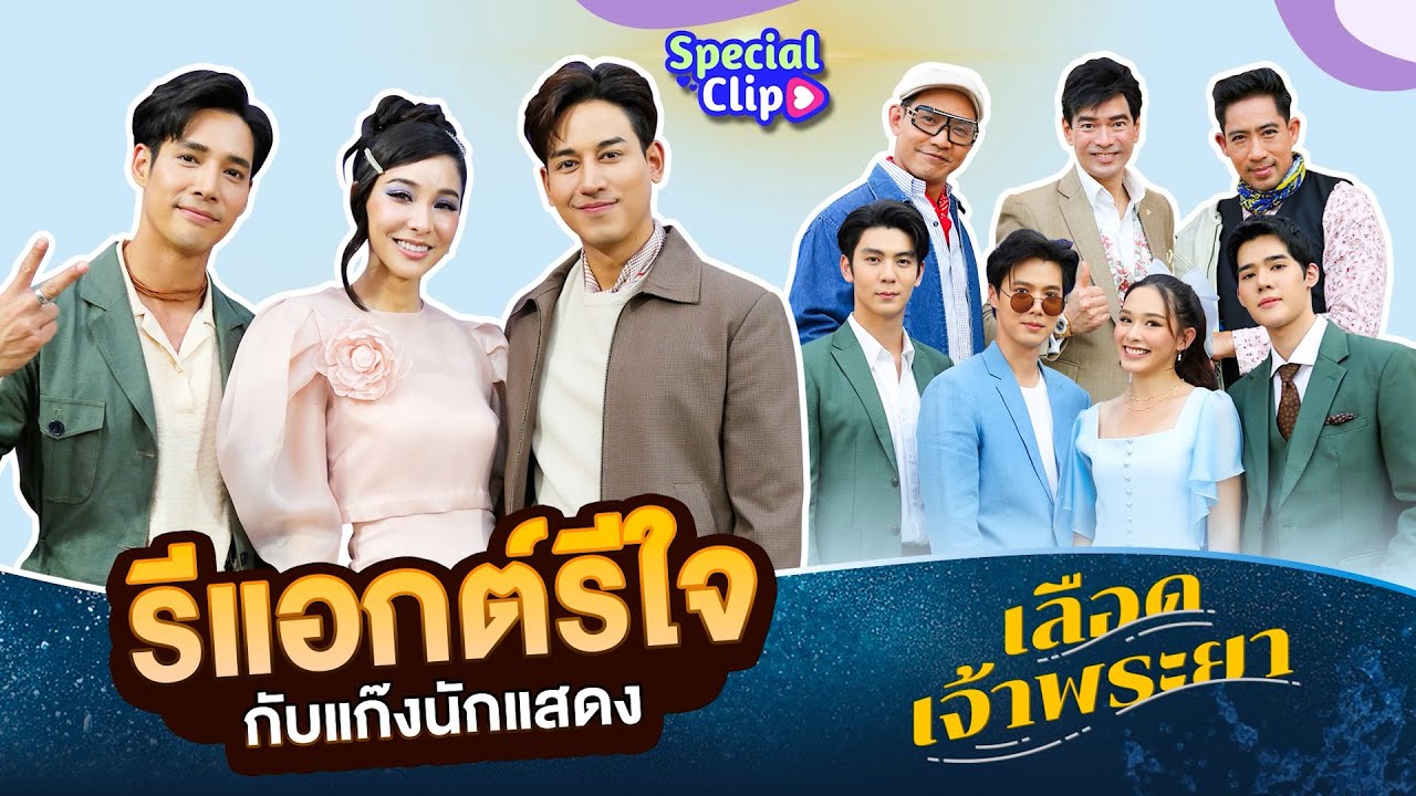 แก๊งนักแสดงรีแอกต์ละครสุดมันส์ เลือดเจ้าพระยา | 3Plus