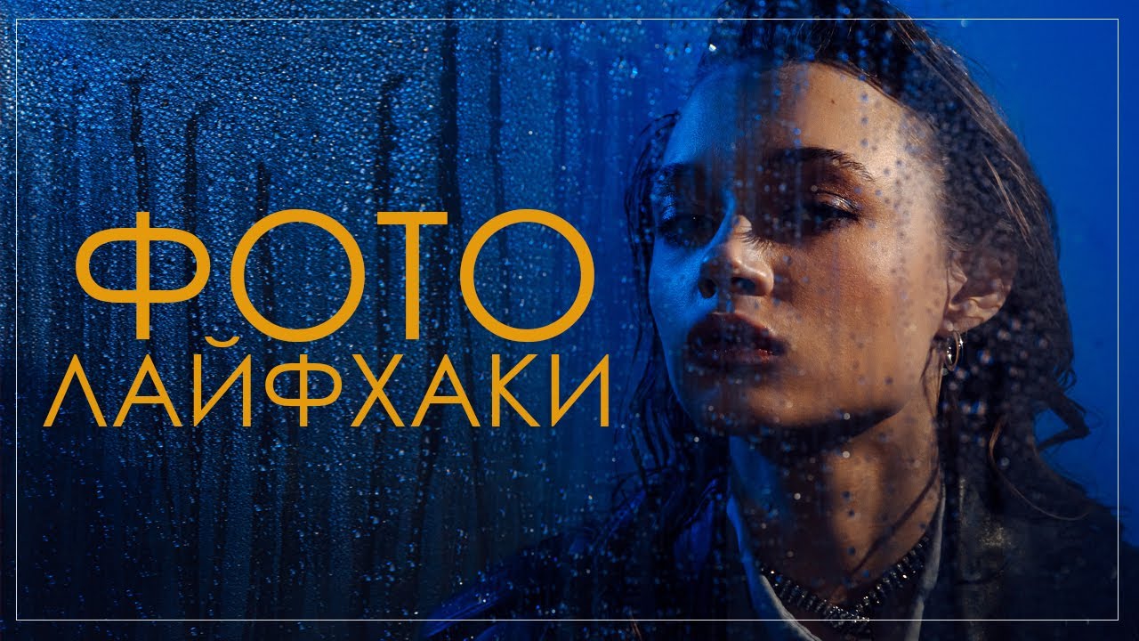 Фотолайфхаки. Как снять портрет с помощью подручных средств.