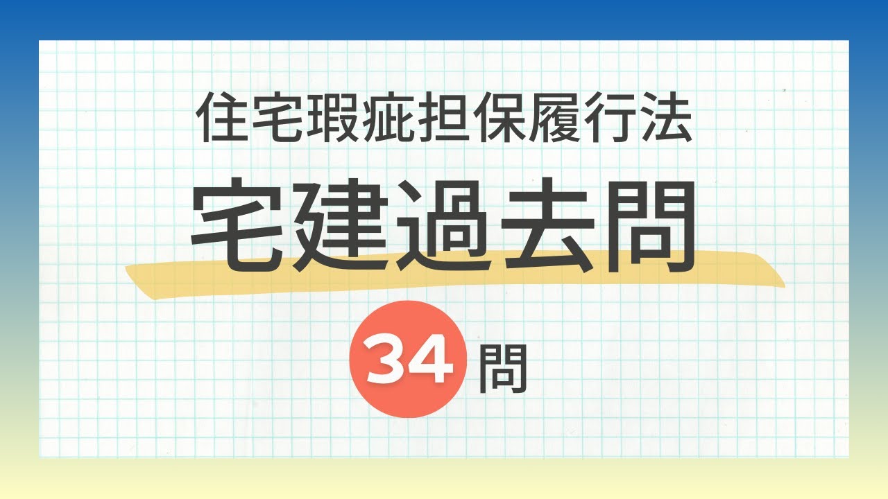 【聞き流し 2024/住宅瑕疵担保履行法】宅建の一問一答過去問題集/全34問