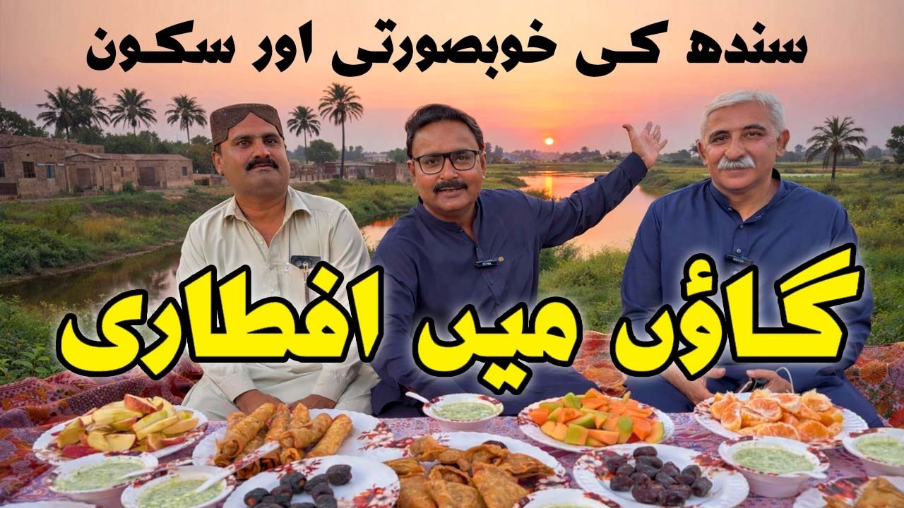 Iftaari in village sindh ki mehmannawazi sukoon khubsoorat manazir vlog