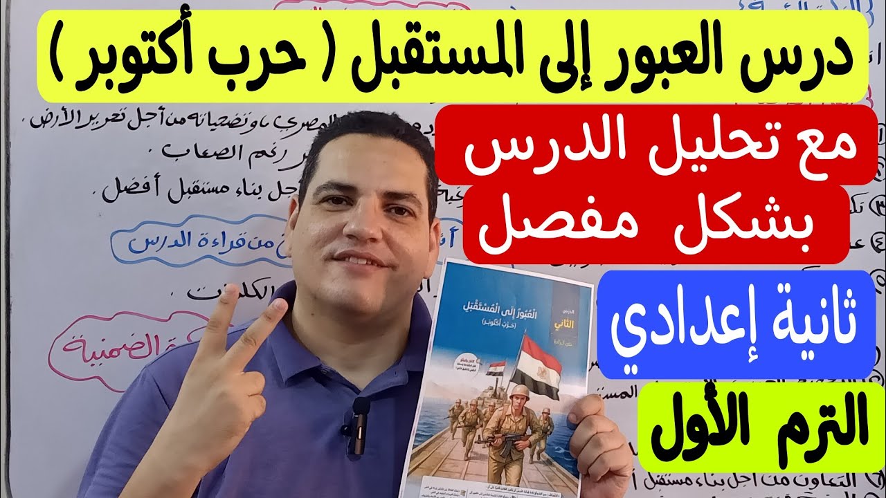 درس العبور إلى المستقبل ( حرب أكتوبر ) ـ الصف الثاني الإعدادي/الترم الأول ـ مع تحليل الدرس بشكل مفصل