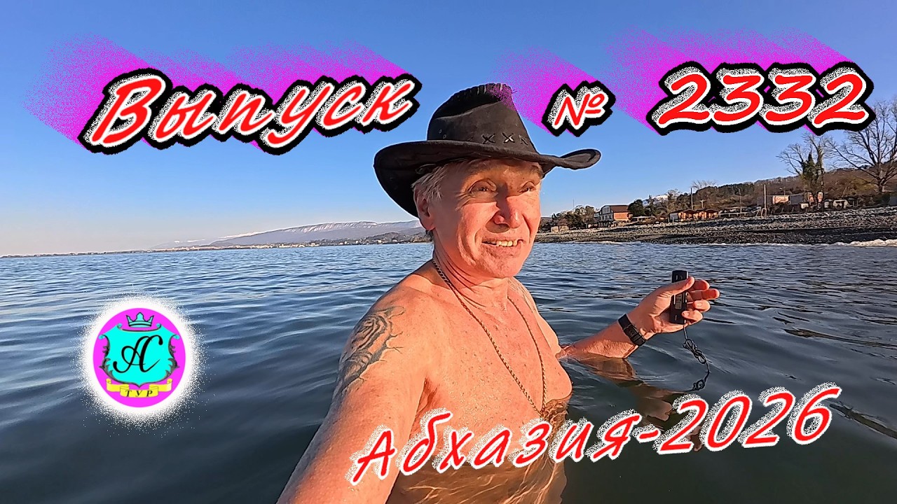 #Абхазия2026🌴 11.03.26г.🔥 Выпуск № 2332❗вчера +12°🌡ночью +4°🌡море +10,2°🐬