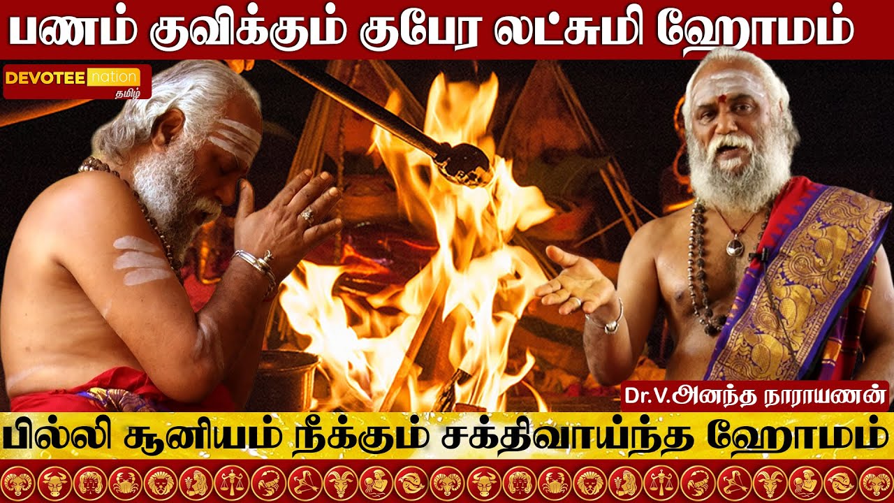 ஹோமம் செய்வதால் கிடைக்கும் நன்மைகள் l Parihara Homam - Devotee Nation Tamil