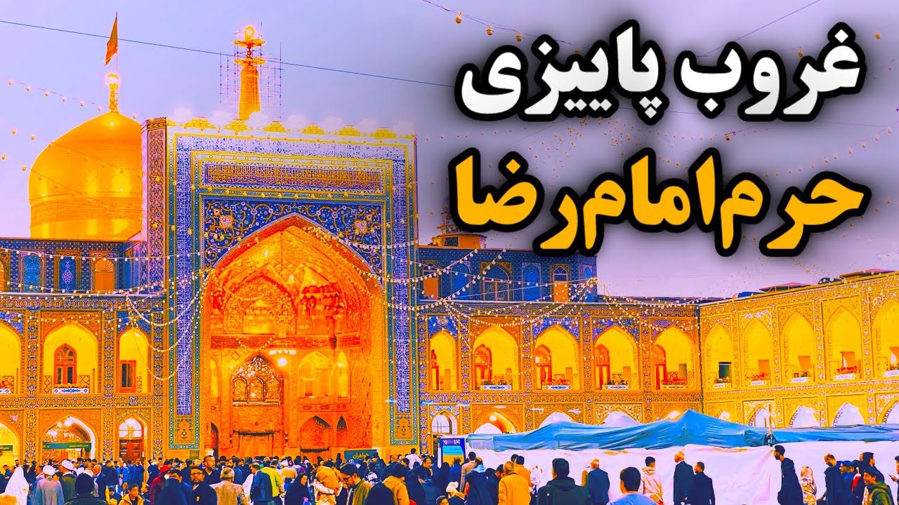 چنین غروب پاییزی کم پیش میاد✨| درخشش گنبد حرم امام رضا (ع) | Imam Reza Shrine | Mashhad | Iran 2025