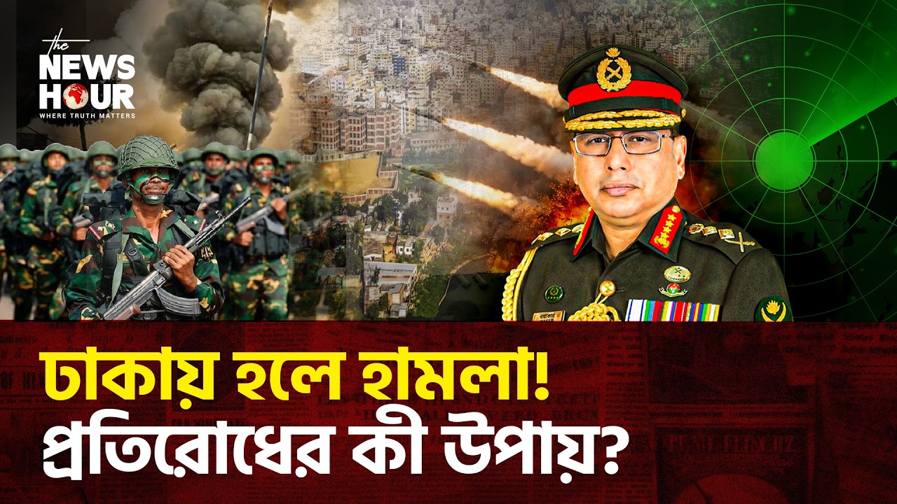 কতটা প্রস্তুত বাংলাদেশ সামরিক বাহিনী? | Bangladesh | Bangladesh Military | The News Hour