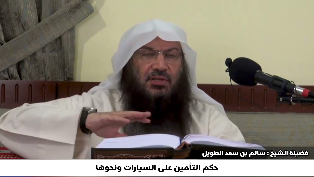 حكم التامين على السيارات ونحوها / فضيلة الشيخ سالم بن سعد الطويل.