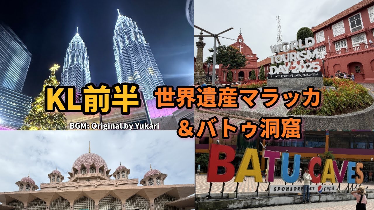 【🇲🇾KL前半】世界遺産マラッカ＆バトゥ洞窟｜費用公開・行き方まとめ｜高雄発マレーシア旅❣️ BGM：Original