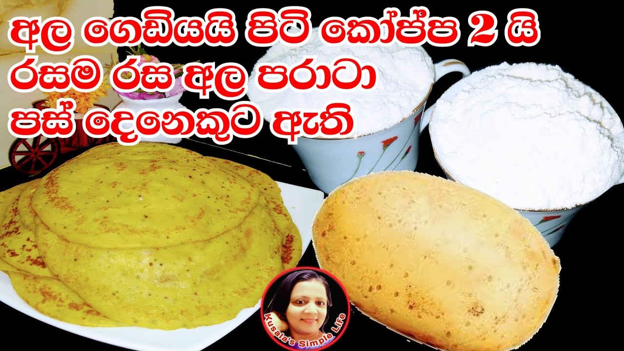 උදේට රෑට අඩුම වියදමින්  රසම රසට අල පරාටා Potato paratha potato recipes from Kusala's Simple Life