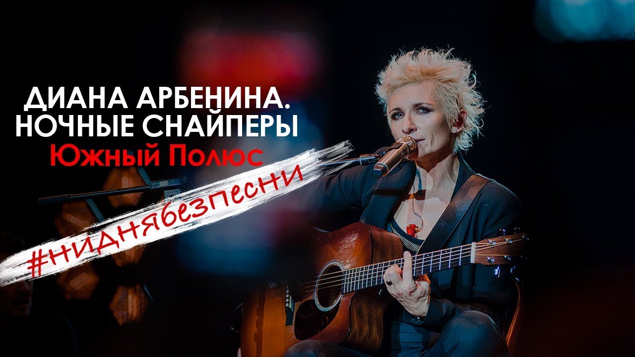 Диана Арбенина. Ночные Снайперы - Южный полюс (Олимпийский 04.11.2018)