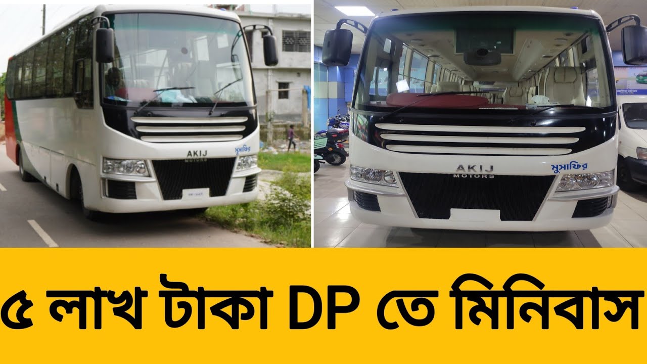 Akij Motors মুসাফির মিনি এসি বাস। সহজ কিস্তিতে  মিনি এসি বাস কিনুন। জ্বালানী সাশ্রয়ী বিশ্বমানের বাস