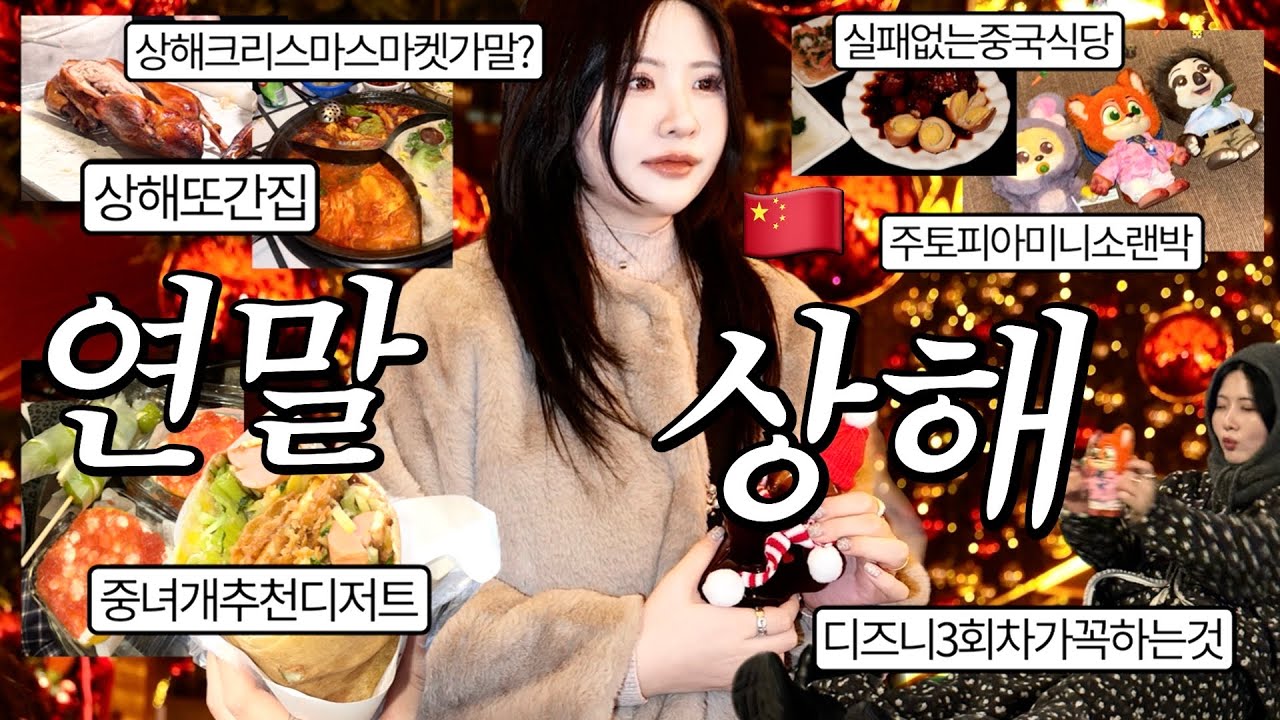 중국공항에서 잡힌 친구 데리고 중덕의 3번째로 뽕 제대로 뽑는상해 여행🇨🇳우유피탕후루? 중국크리스마스마켓뭐다름? 밤마다랜덤깡함, 웨이팅없는점도덕, 중국인의아침밥, 특별한버블티맛집