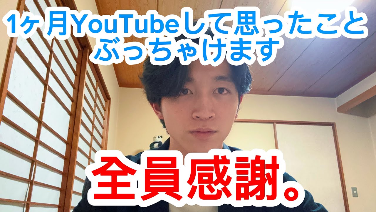 【みんなに感謝】 YouTubeを1ヶ月やってみて感じたこと！