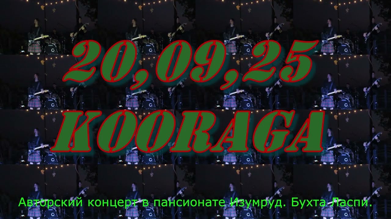 20,09,25 KooRagA. Авторский концерт.
