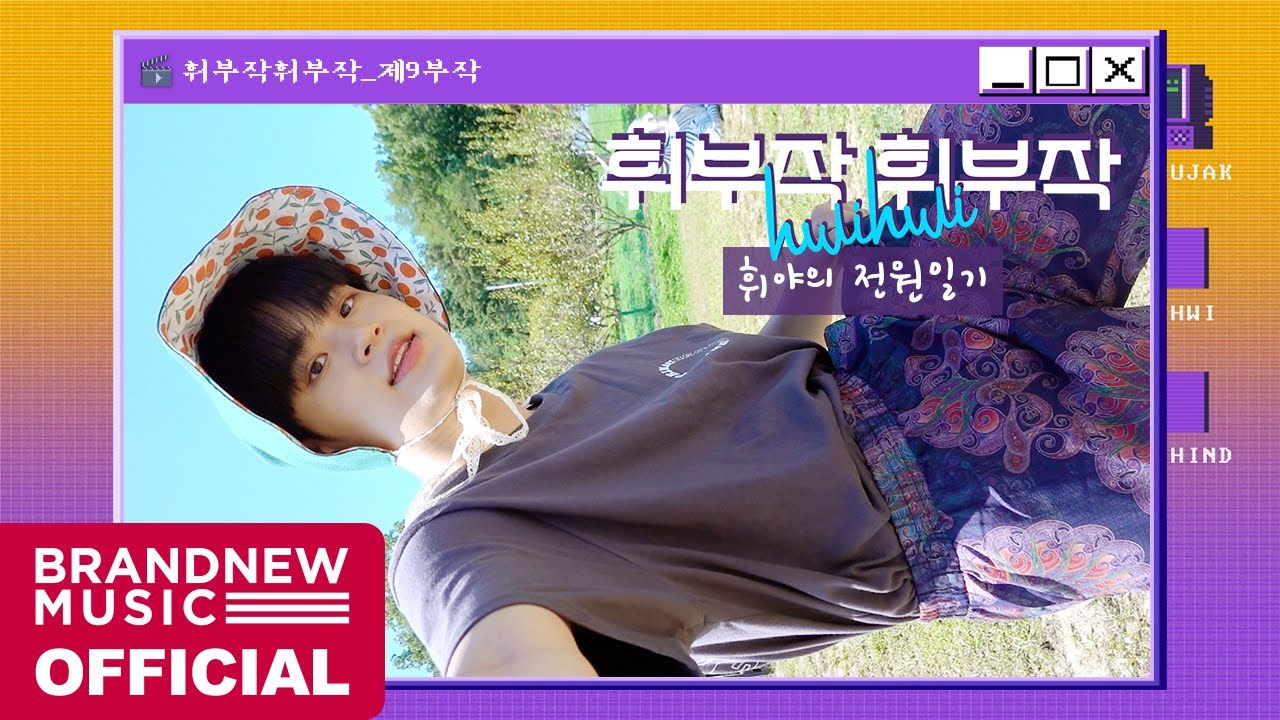 휘부작휘부작 - EP.09 휘야의 전원일기