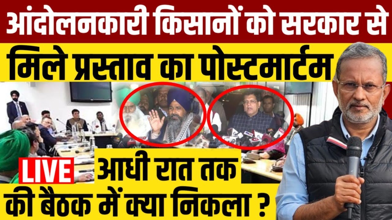 Farmers Protest 2024 : किसान नेताओं और सरकार के बातचीत में क्या निकला नतीजा ? Ajit Anjum