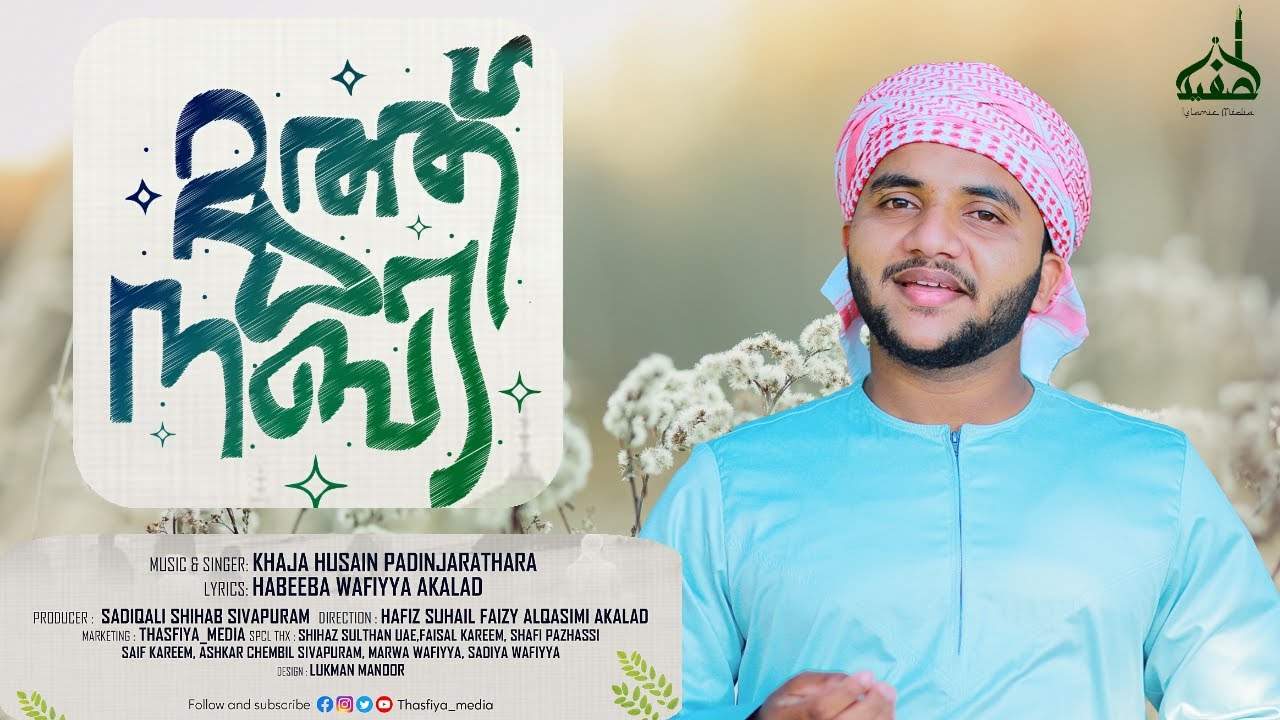 Muth Nabi I Khaja Hussain Wayanad I|Habeeba Wafiyya akalad I Madhunnabi song 2020 I Thasfiya media