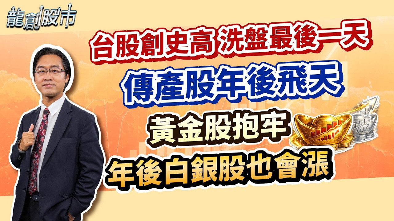 20260211 台股創史高 洗盤最後一天 傳產股年後飛天 黃金股抱牢 年後白銀股也會漲｜運達投顧 吳官隆分析師【龍創股市】