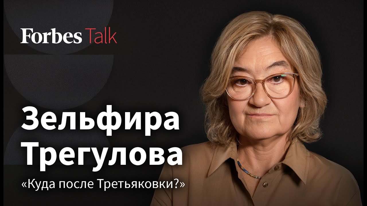 «‎Все понимают, что нужно показывать русское искусство». Зельфира Трегулова