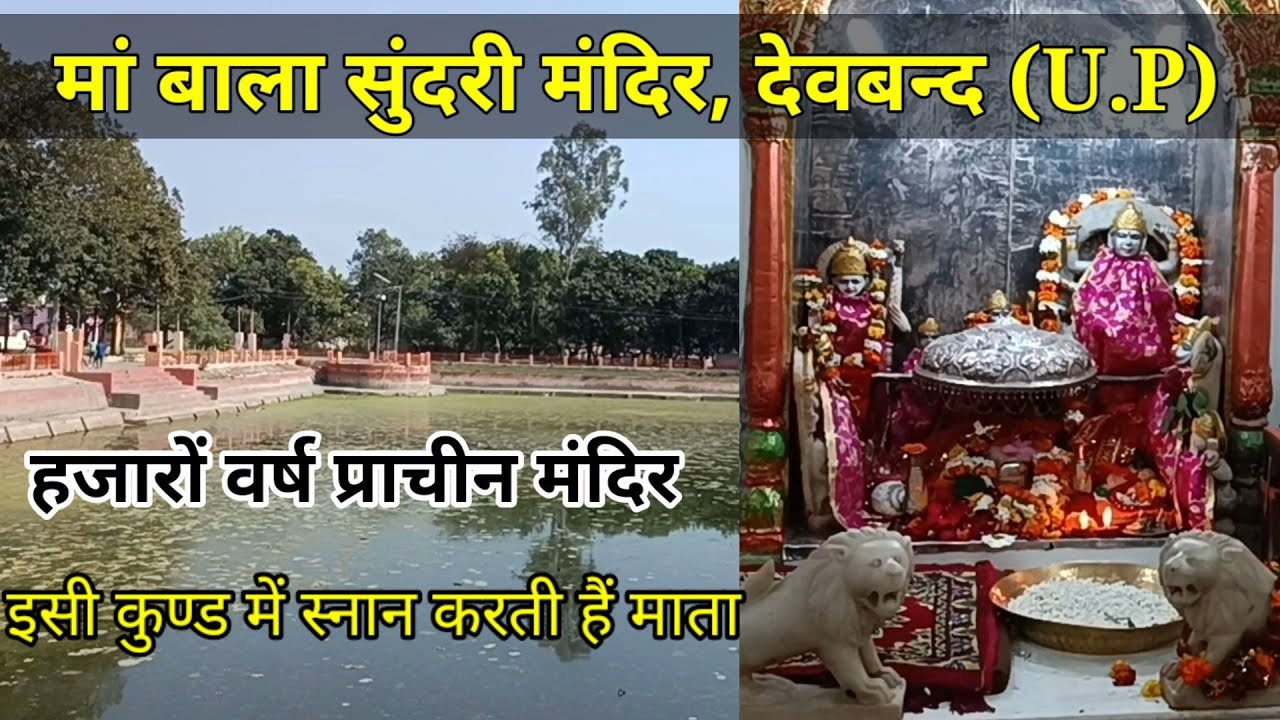 हजारों वर्ष प्राचीन सिद्ध पीठ माँ बाला सुंदरी मंदिर देवबंद | Maa Bala Sundari Mandir devband U.P