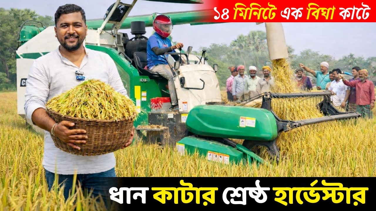 মাত্র ১৪ মিনিটে কাটবে এক বিঘা জমির ধান।ধান কাটার সর্বশ্রেষ্ঠ হারভেস্টার।
