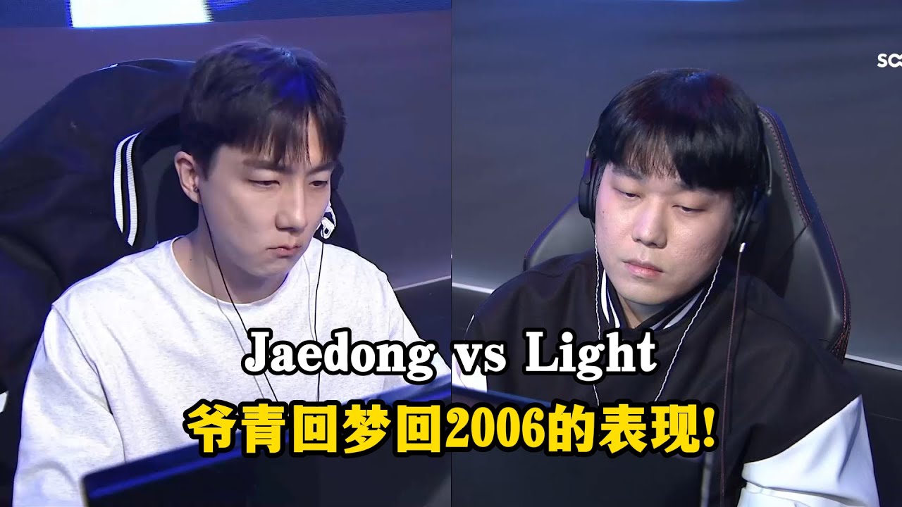 星际争霸 Jaedong vs Light 皇后刺蛇战机械化钢铁洪流!梦回当年的表现