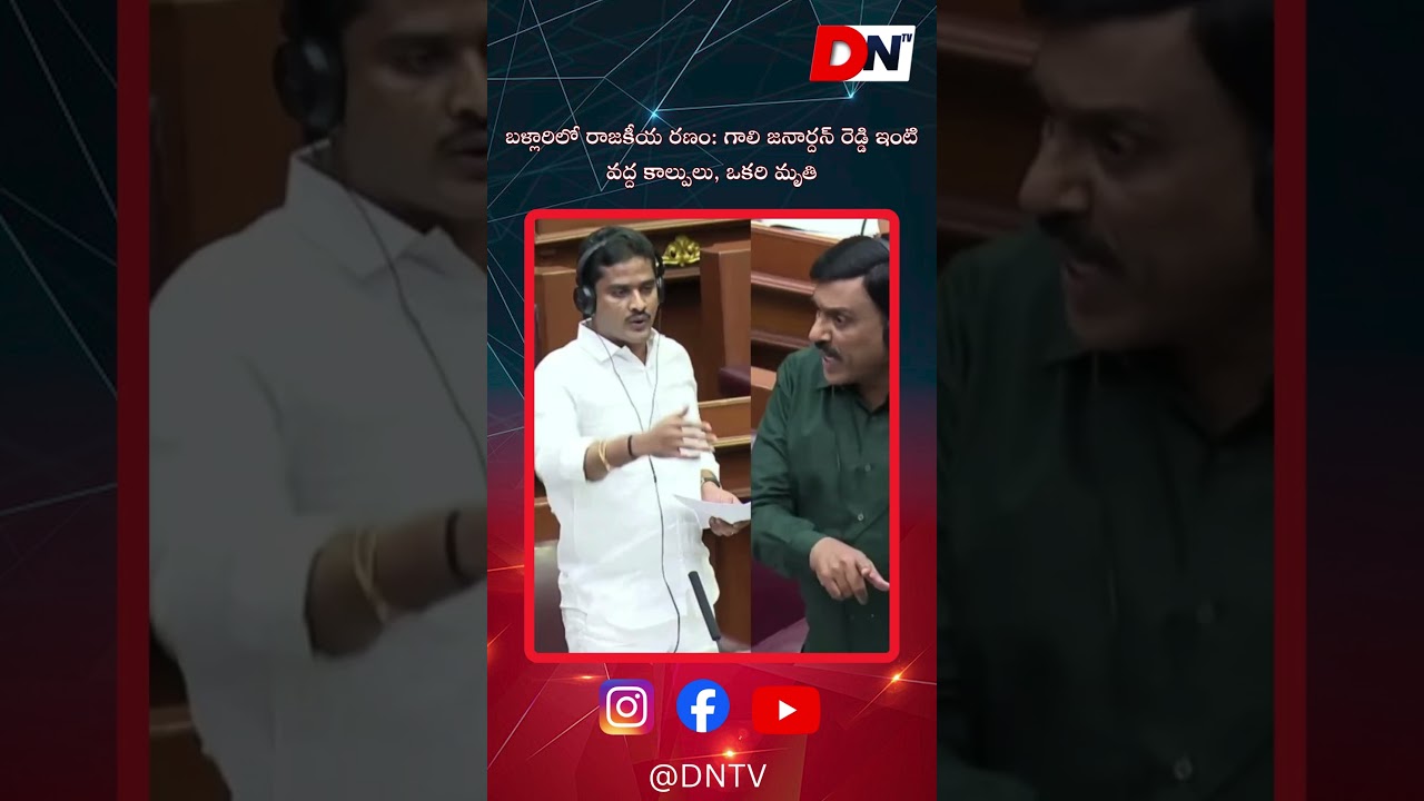 బళ్లారిలో రాజకీయ రణం గాలి జనార్దన్ రెడ్డి ఇంటి వద్ద కాల్పులు, ఒకరి మృతి