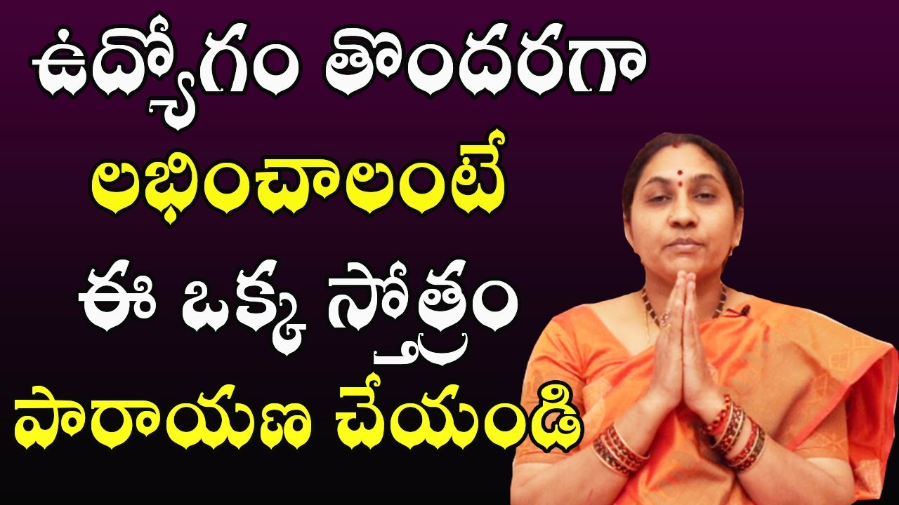 ఉద్యోగం తొందరగా లభించాలంటే ఈ ఒక్క స్తోత్రం పారాయణ చేయండి | Nittala Kiranmayi | PoojaTV Telugu