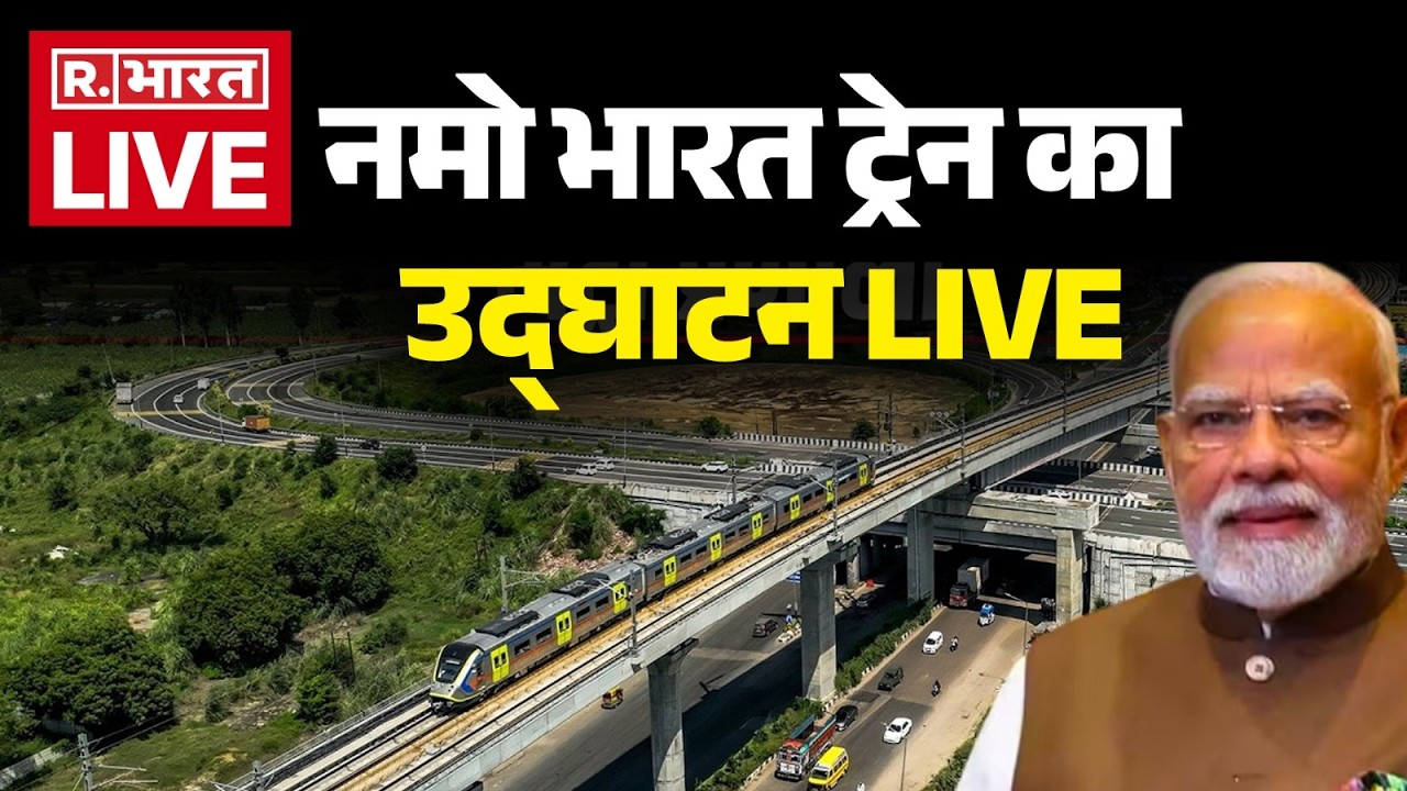 LIVE: PM Modi ने Nagar Namo Bharat Station पर Meerut Metro, नमो भारत ट्रेन को हरी झंडी दिखाई