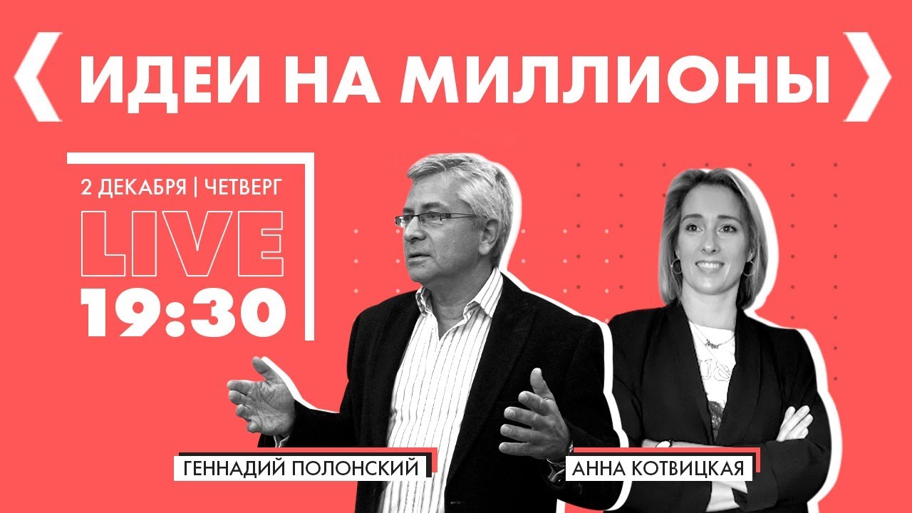 ИДЕИ НА МИЛЛИОНЫ Геннадий Полонский/Анна Котвицкая