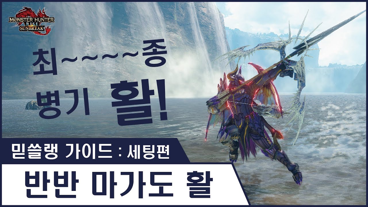 [ 믿쓸랭 가이드 : 세팅편 ] 8. 반반 마가도 활 - 최종 병기인데 더 강해진 활!