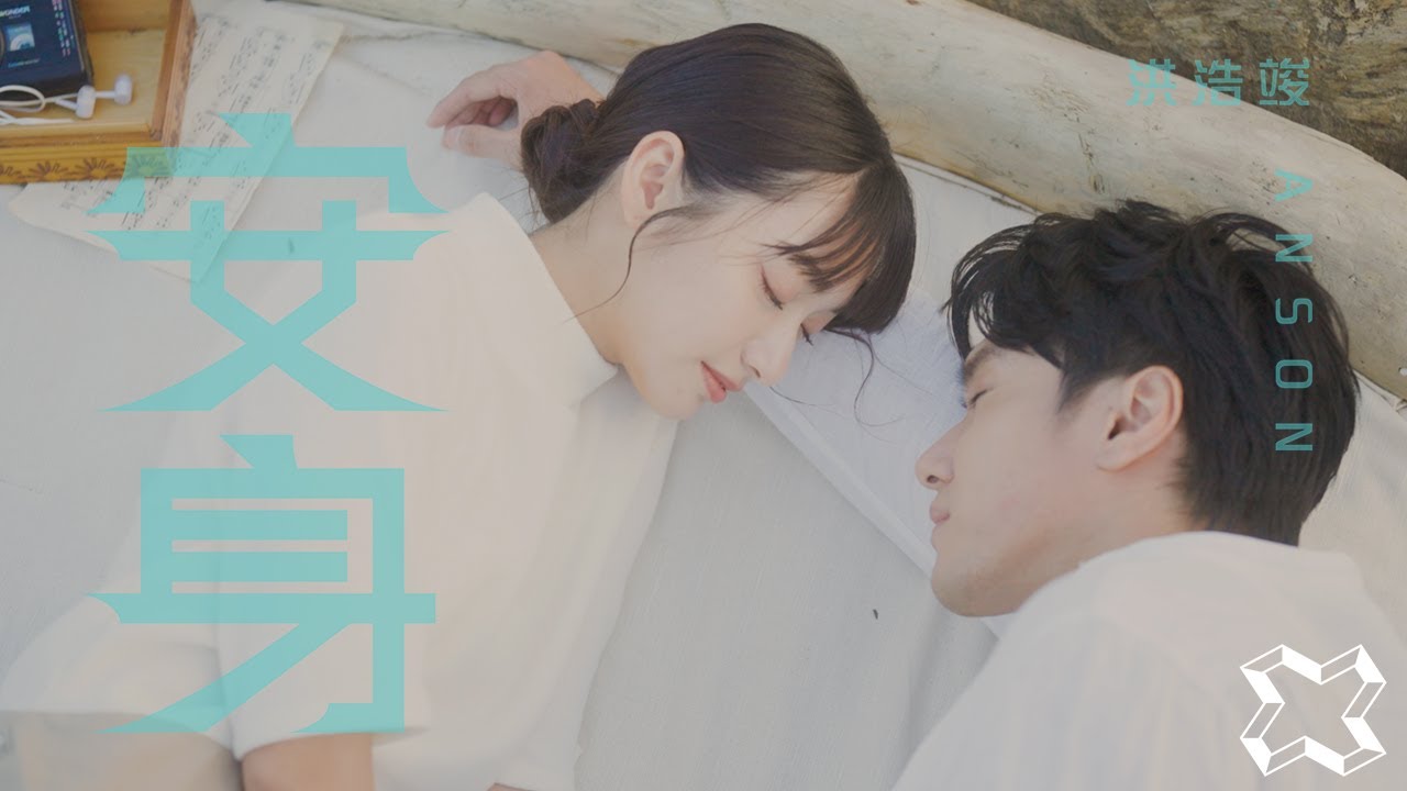 洪浩竣 Anson《安身 Somewhere I Belong》Official Music Video