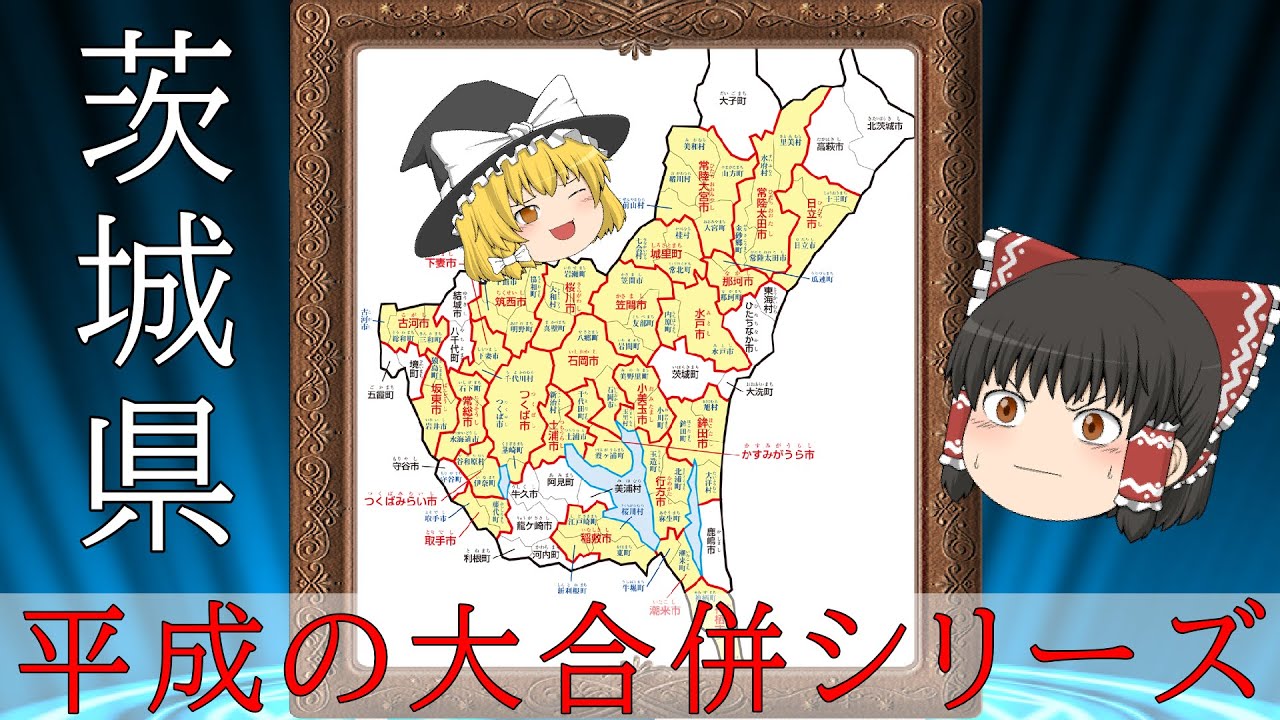 【ゆっくり解説】平成の大合併 茨城県