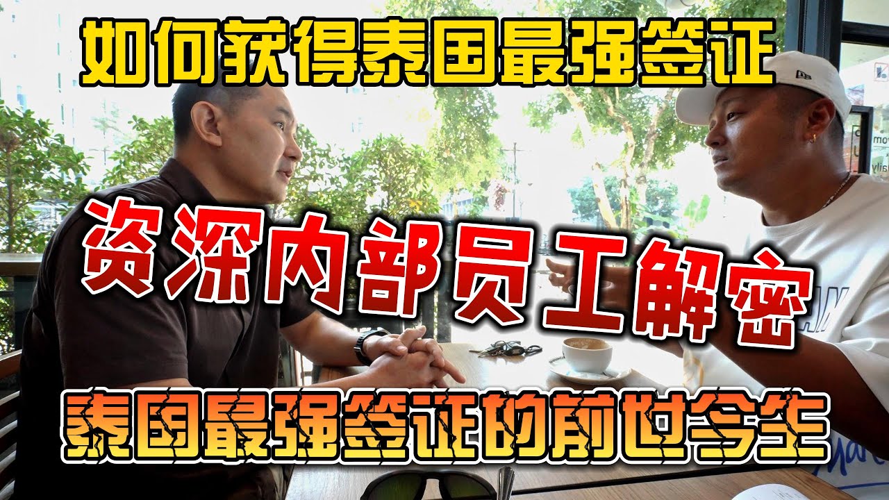 如何获得泰国最强签证，资深内部员工解密，泰国最强签证的前世今生