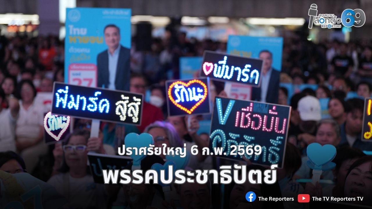 LIVE: พรรคประชาธิปัตย์ปราศรัยใหญ่โค้งสุดท้าย 