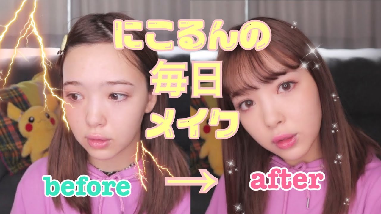 にこるんの毎日メイク