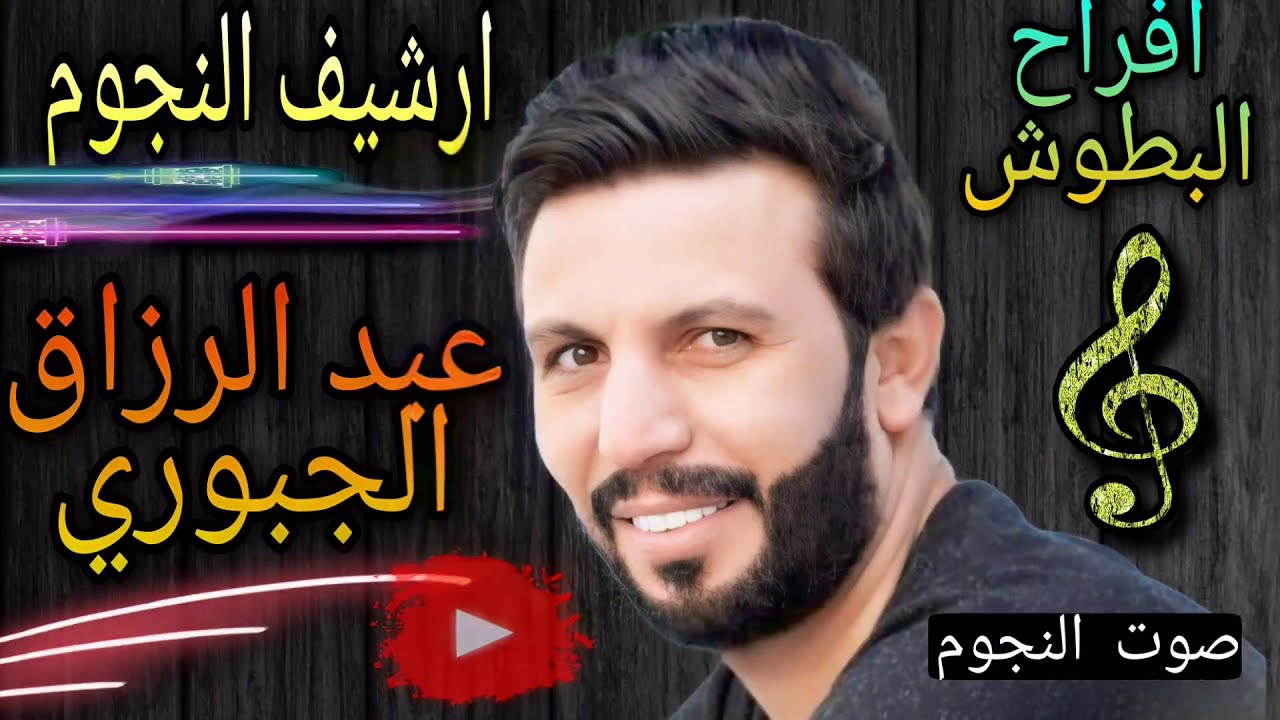عبد الرزاق الجبوري عتابات و سويحلي|افراح البطوش|ما كنت اظن هذا القلب بهل السرعة ينساني