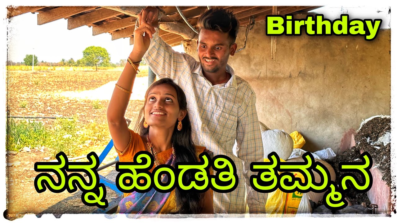 ನನ್ನ ಹೆಂಡತಿ ತಮ್ಮನ ಹುಟುಹಬ್ಬ ಐತಿ Nan hendati tamman birthday ayti