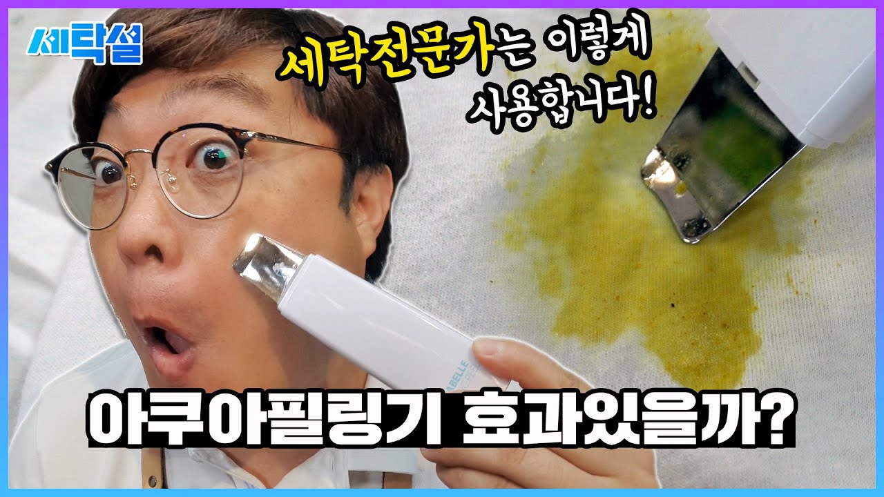 아쿠아필링기로 김치, 카레얼룩까지 지울 수 있다고? 세탁전문가의 기발한 워터필링기 활용법!