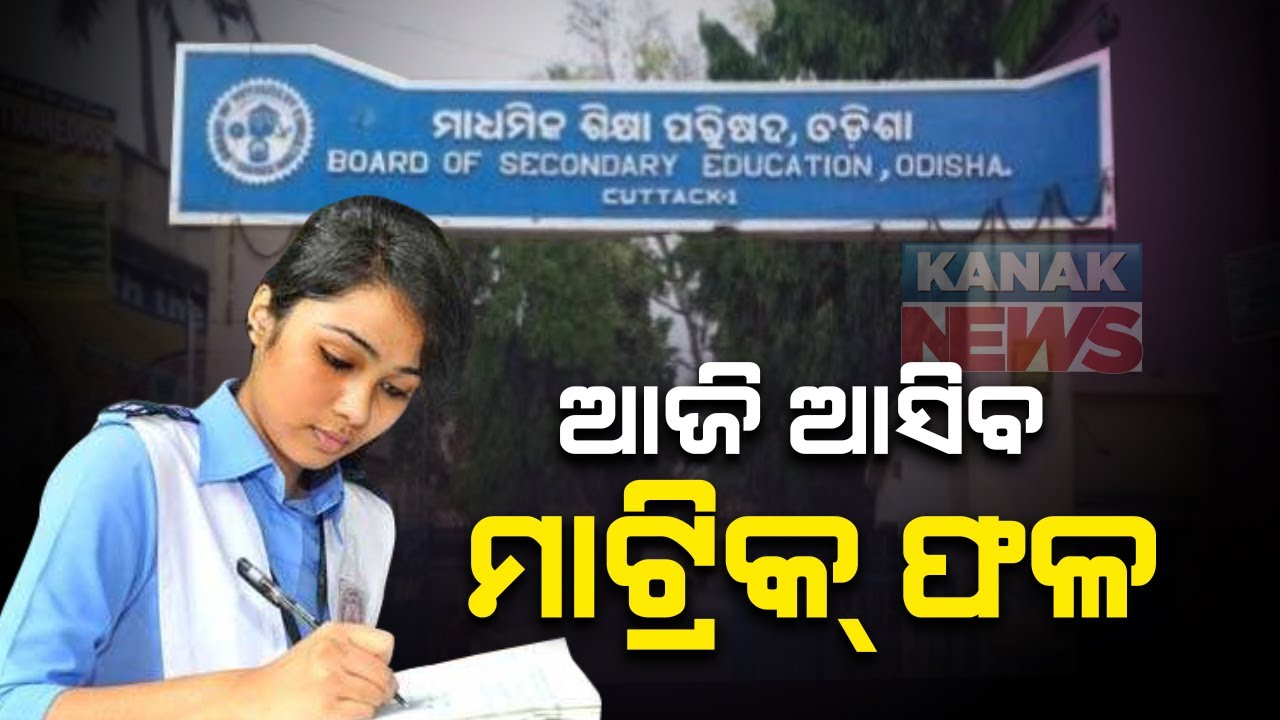 Odisha 10th Result 2020: BSE, Odisha To Release Matric Result Today