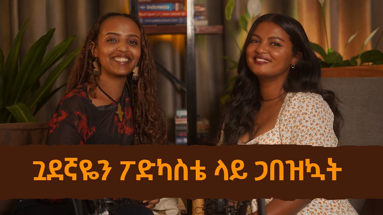 ጓደኛዬን ፖድካስቴ ላይ ጋበዝኳት | Bunna with Selam