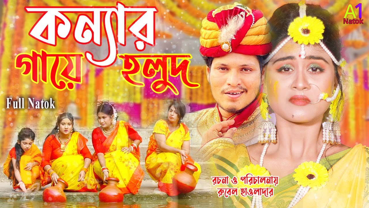 কন্যার গায়ে হলুদ । Konnar Gaye Holud । Rubel Hawladar । Othoi । Don | Bangla Natok । A1 Natok