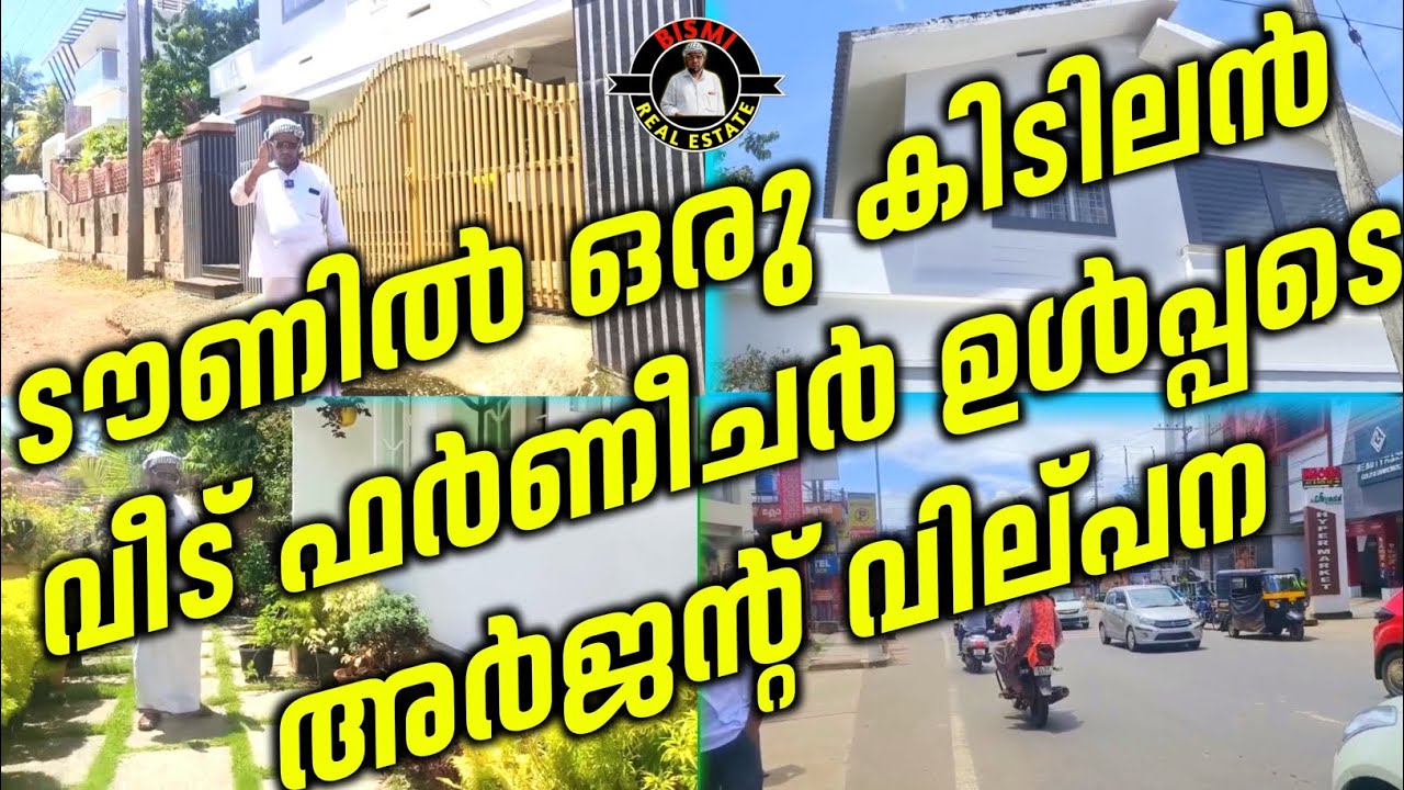 ടൗണിൽ ഒരു കിടിലൻ വീട് ഫർണീചർ ഉൾപ്പടെ അർജന്റ് വില്പന | House For Sale Including Furniture Low Price |