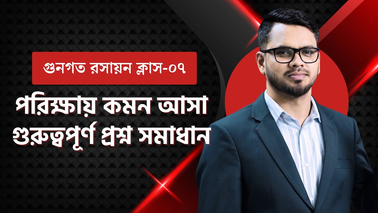 HSC রসায়ন গুণগত বিশ্লেষণ | কমন আসা গুরুত্বপূর্ণ প্রশ্ন ও উত্তর | Chemistry Class 07