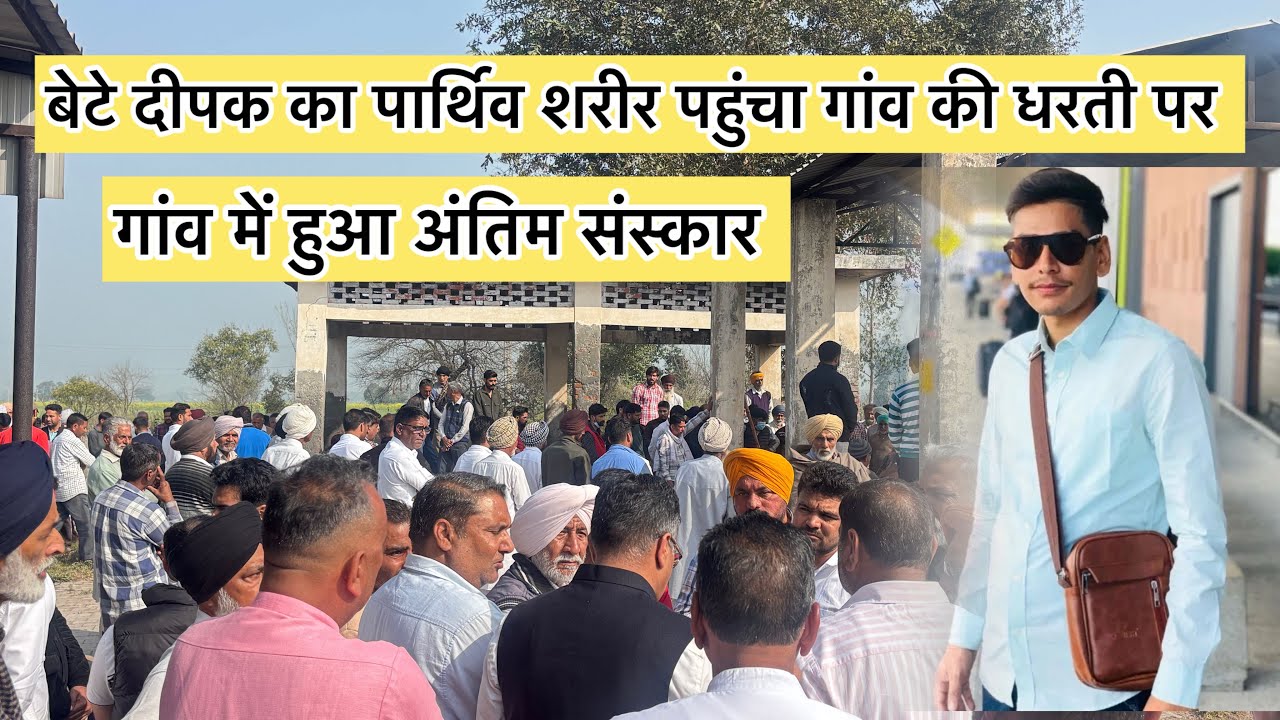 अमेरिका से अंबाला के गाव खुरचनपुर के बेटे दीपक का पार्थिव शरीर पहुंचा देश की धरती पर ।🙏 🕉️ शांति ।