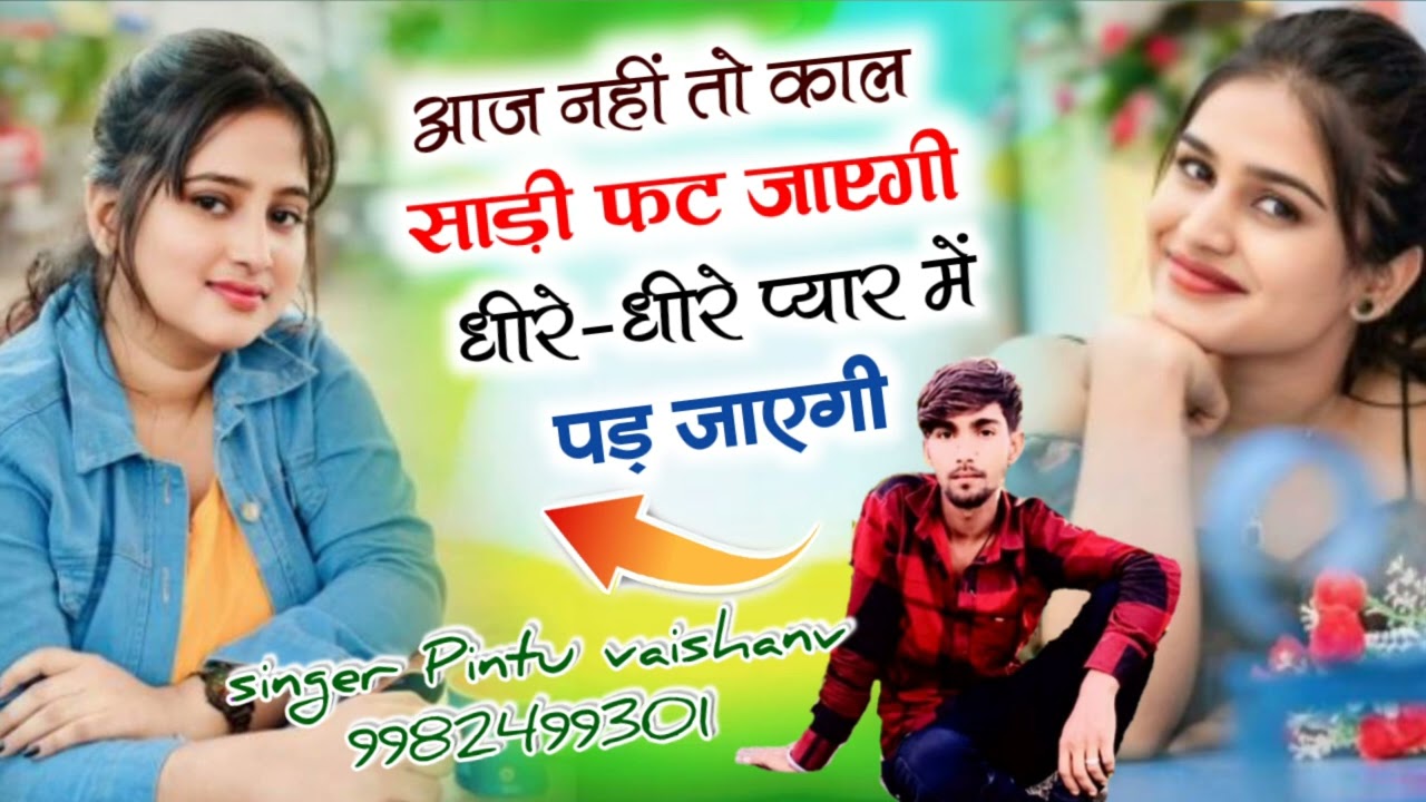 ट्रेंडिंग सॉन्ग /आज नहीं तो काल साड़ी फट जाएगी धीरे-धीरे प्यार में पड़ जाएगी//singer Pintu vaishanv 