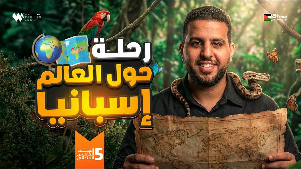 رحلة حول العالم اسبانيا | الصف الخامس الابتدائي | دراسات اجتماعية - المنهج الجديد 2026