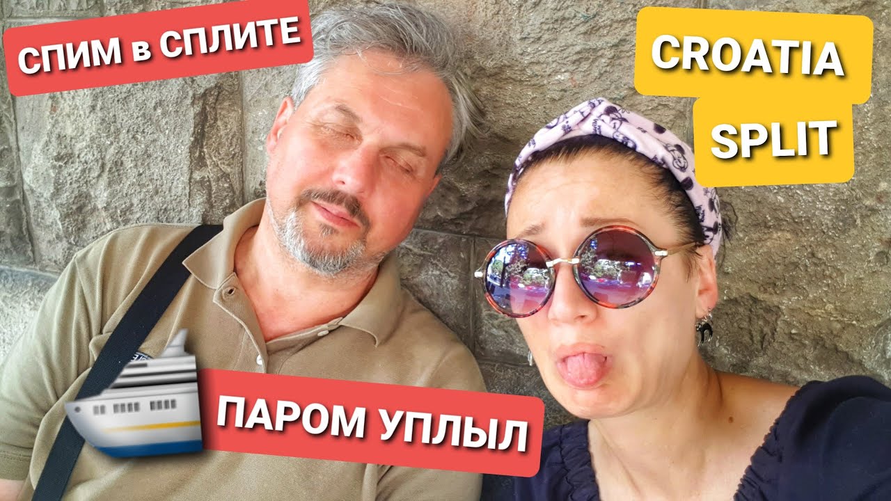 ХОРВАТИЯ SPLIT 2022. ПАРОМ JADROLINIJA УПЛЫЛ, СПИМ с MONTY PYTHON.  ВЛОГ ЭЛЕН ЗАМУЖ ЗА ЧЕХА