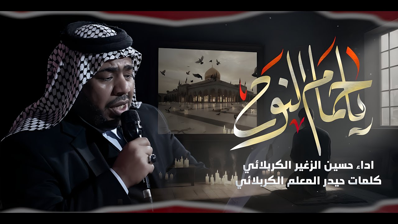 ياحمام النوح || الرادود حسين الزغير الكربلائي || #حسين_الزغير_الكربلائي 