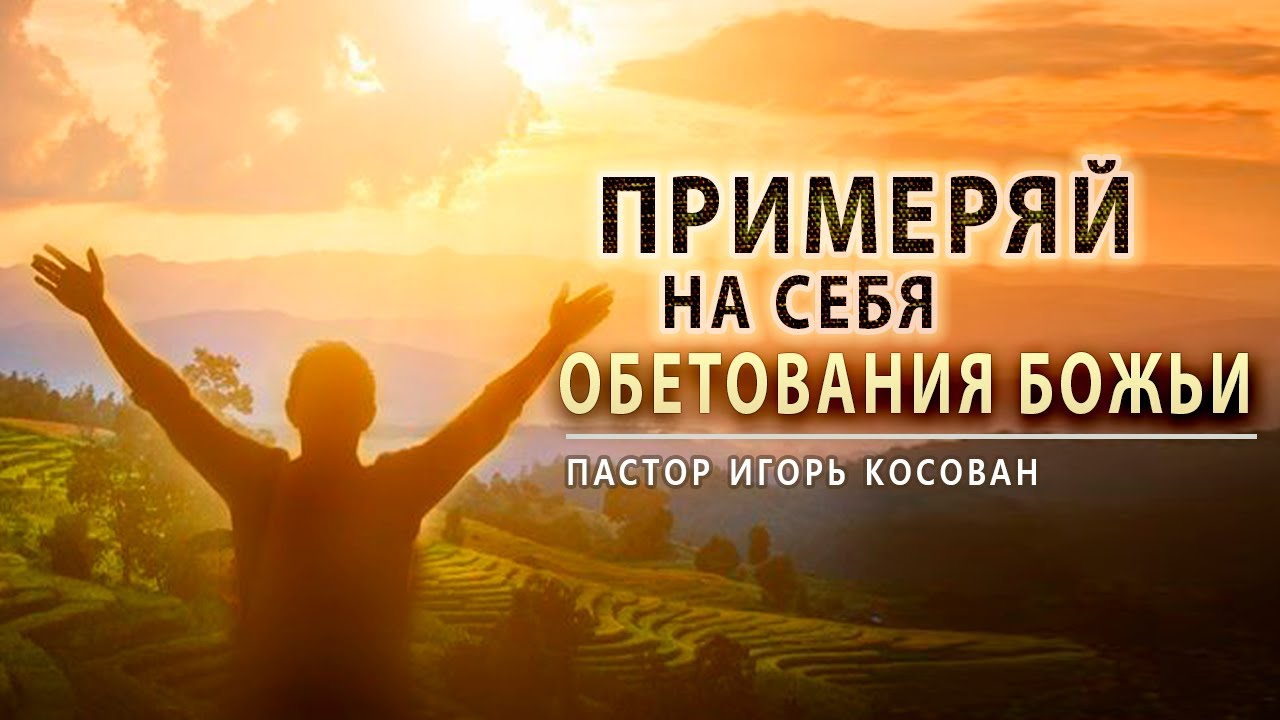 Проповедь - Примеряй  на себя обетования Божьи - Игорь Косован